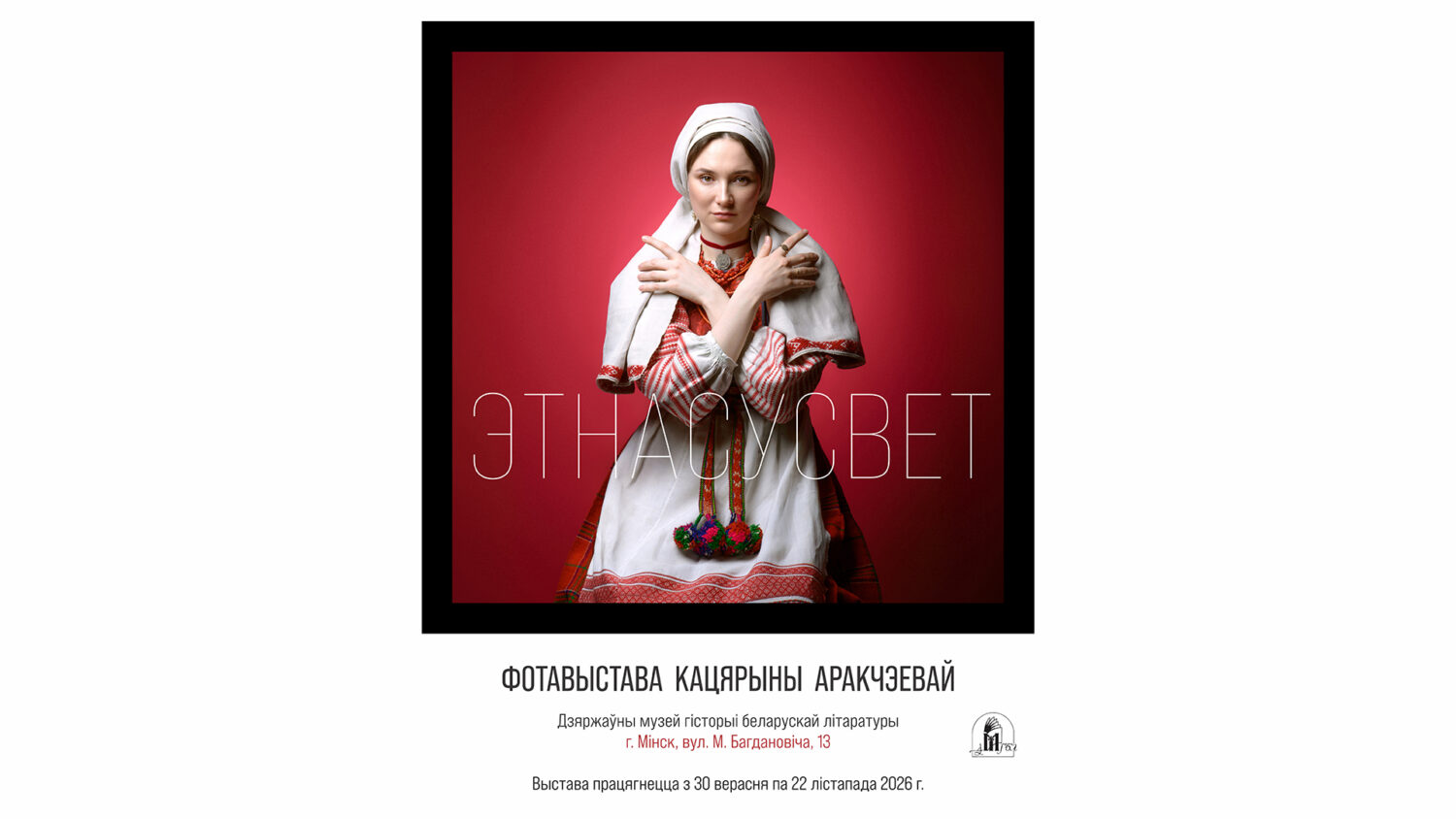 Запрашаем на адкрыццё фотавыставы!