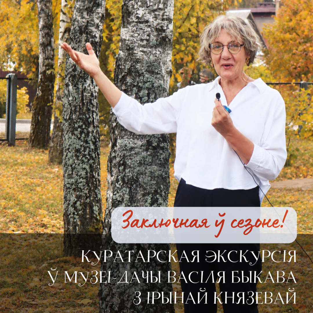 Запрашаем на куратарскую экскурсію!