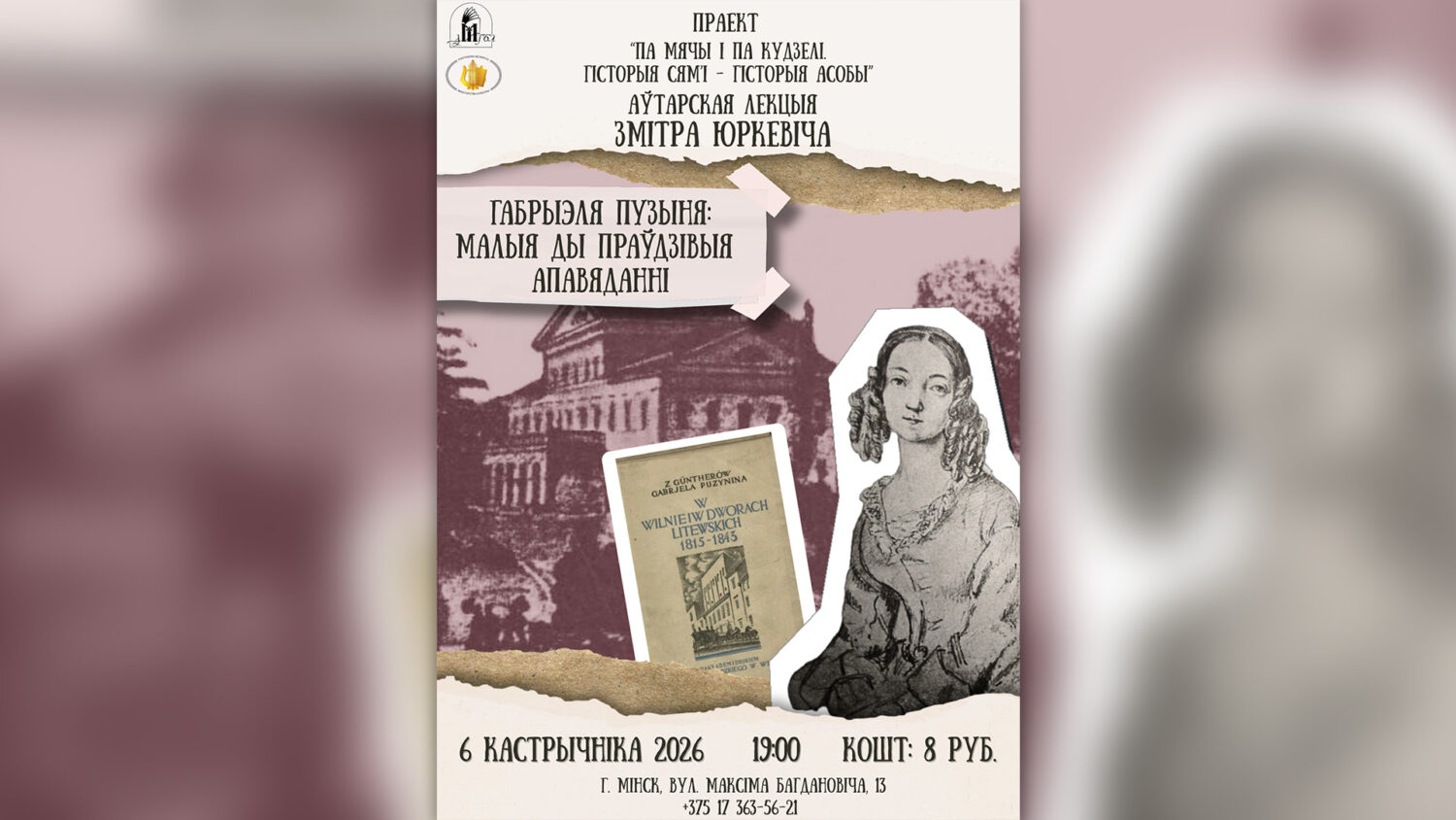 Аўтарская лекцыя Змітра Юркевіча